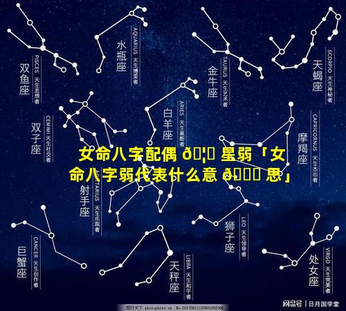 女命八字配偶 🦄 星弱「女命八字弱代表什么意 🐅 思」